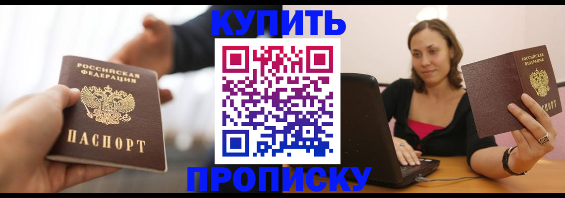 купить прописку в Аткарске